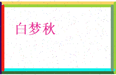 白梦秋相关图片