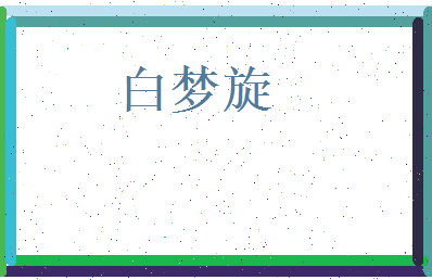 白梦旋相关图片
