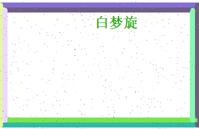 白梦旋相关图片