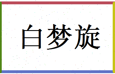 白梦旋相关图片