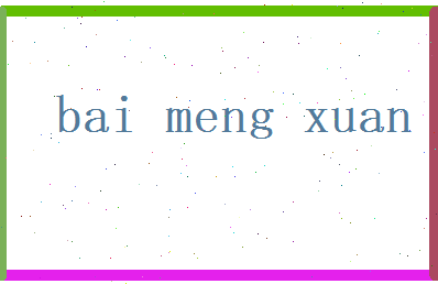 白梦旋相关图片