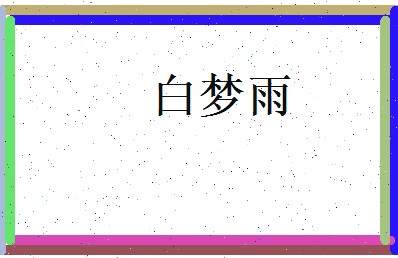 白梦雨相关图片