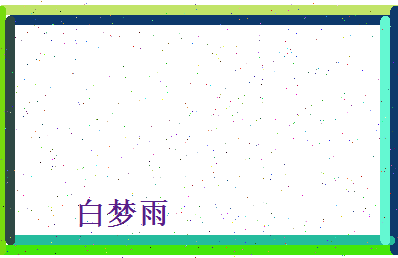 白梦雨相关图片