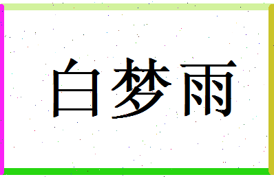 白梦雨相关图片