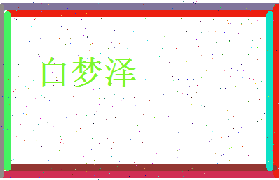 白梦泽相关图片