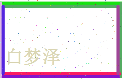 白梦泽相关图片