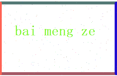 白梦泽相关图片