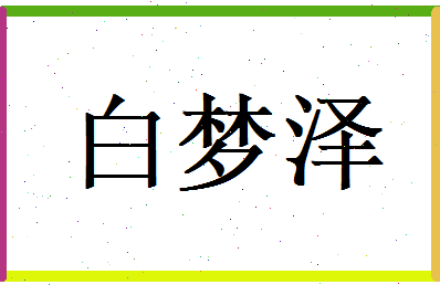 白梦泽相关图片