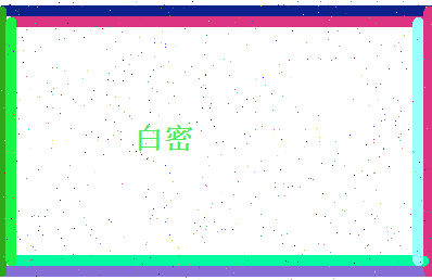 白密相关图片