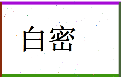 白密相关图片