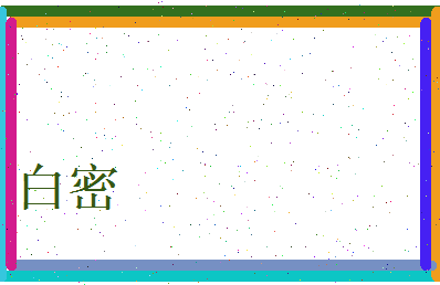 白密相关图片