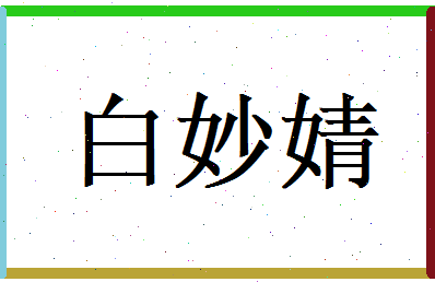 白妙婧相关图片