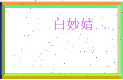 白妙婧相关图片