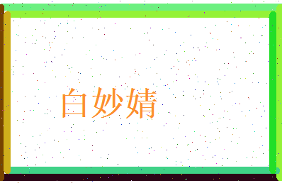 白妙婧相关图片