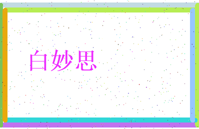 白妙思相关图片