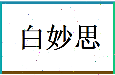 白妙思相关图片