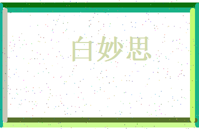白妙思相关图片