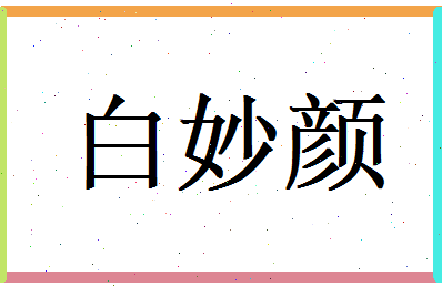 白妙颜相关图片