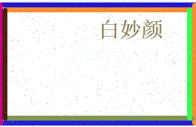 白妙颜相关图片