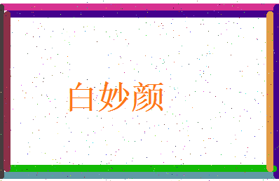 白妙颜相关图片