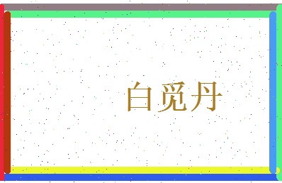 白觅丹相关图片