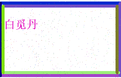 白觅丹相关图片