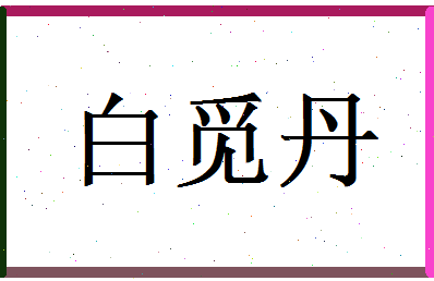 白觅丹相关图片