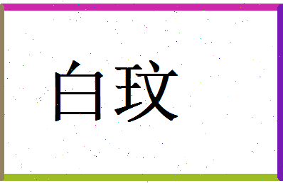 白玟相关图片