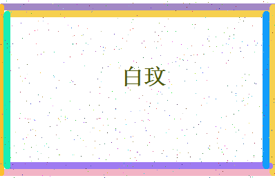 白玟相关图片
