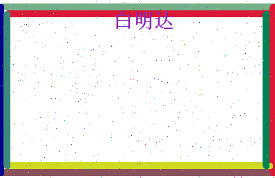 白明达相关图片
