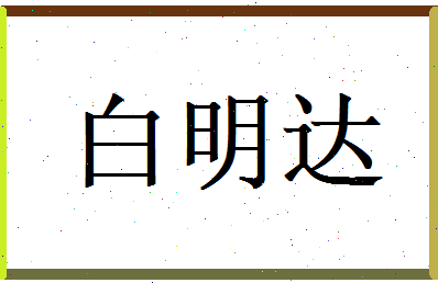 白明达相关图片