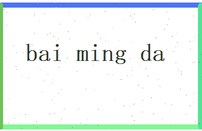 白明达相关图片