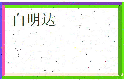 白明达相关图片