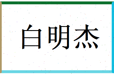 白明杰相关图片