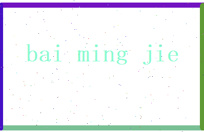 白明杰相关图片