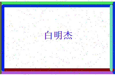 白明杰相关图片