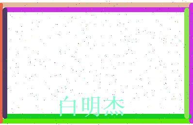 白明杰相关图片