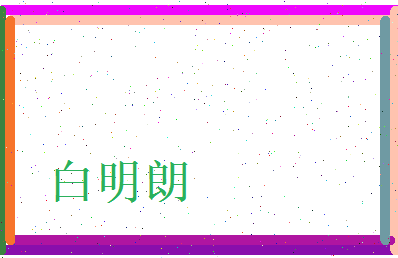 白明朗相关图片