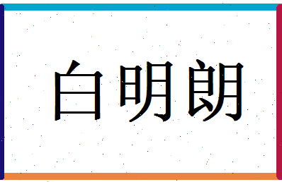 白明朗相关图片