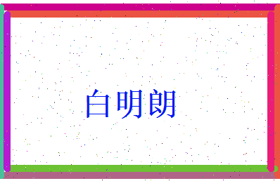白明朗相关图片