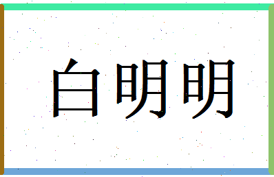 白明明相关图片
