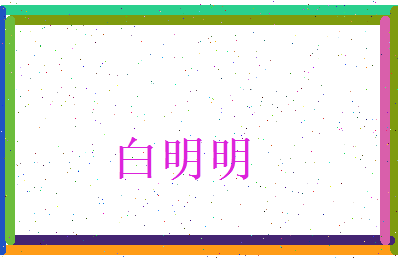 白明明相关图片
