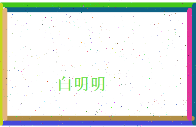 白明明相关图片