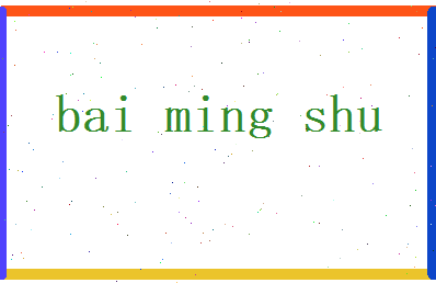 白名姝相关图片