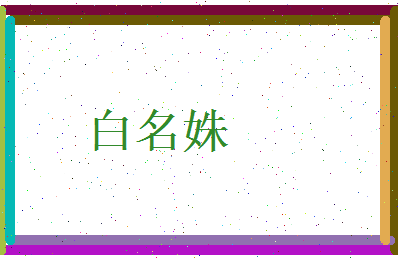 白名姝相关图片