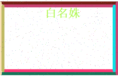 白名姝相关图片