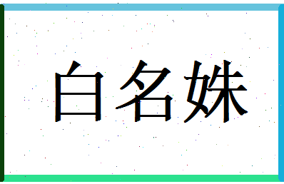 白名姝相关图片