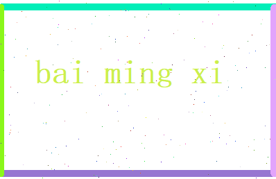 白明禧相关图片