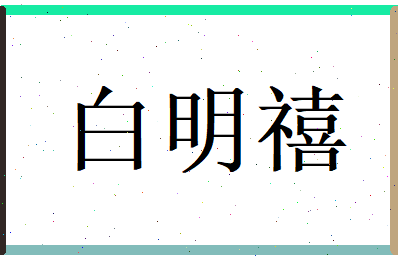 白明禧相关图片