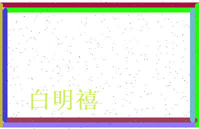 白明禧相关图片